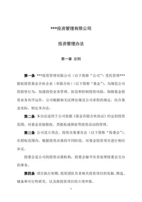 股權投資基金管理投資管理制度